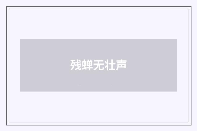 残蝉无壮声