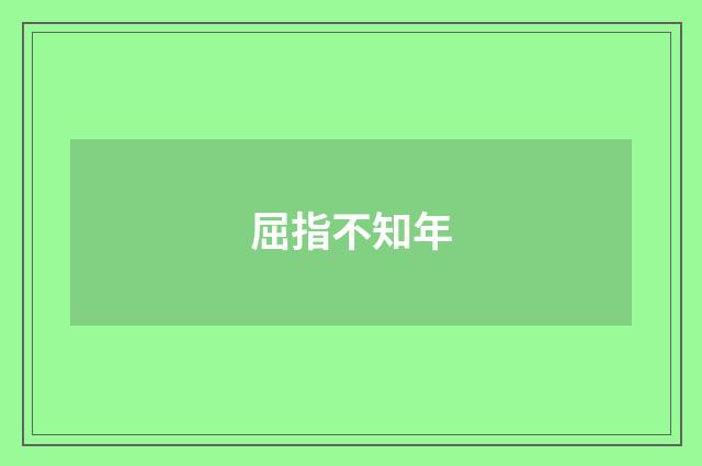 屈指不知年