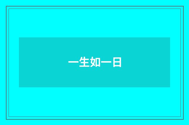一生如一日