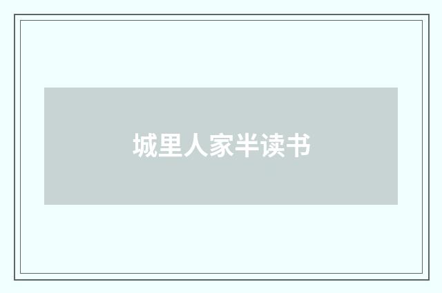 城里人家半读书