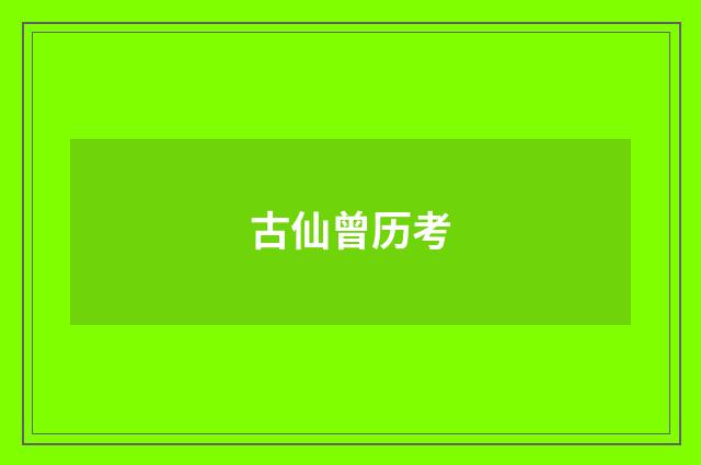 古仙曾历考