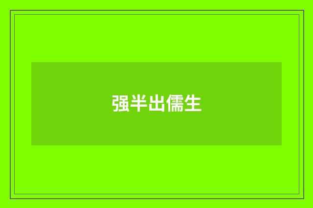 强半出儒生