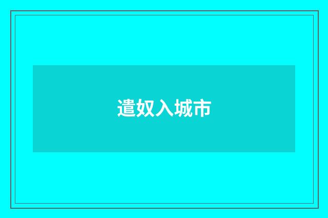 遣奴入城市