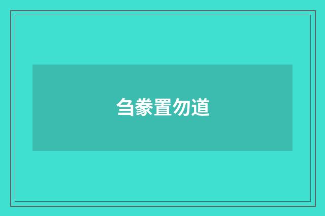 刍豢置勿道