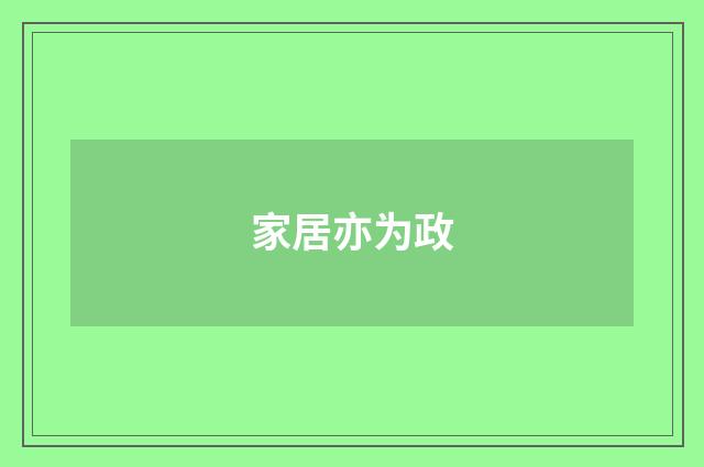 家居亦为政