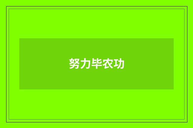 努力毕农功