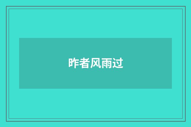 昨者风雨过