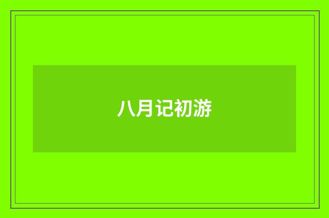 八月记初游