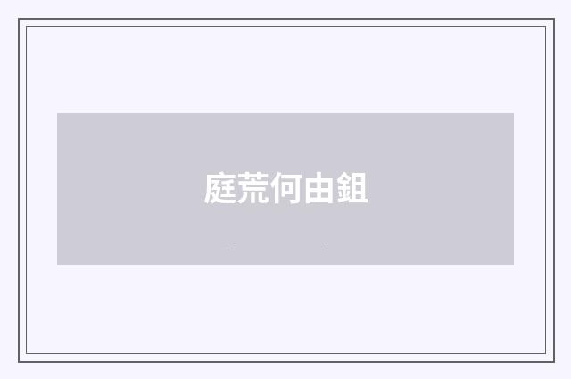 庭荒何由鉏