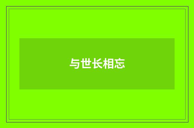 与世长相忘