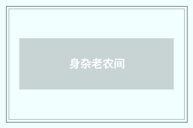 身杂老农间