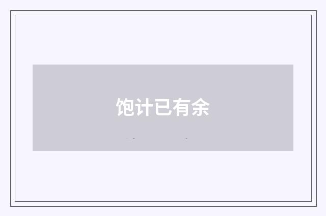 饱计已有余