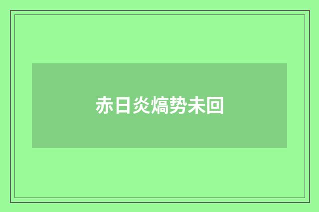 赤日炎熇势未回