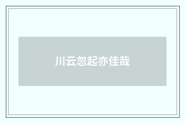 川云忽起亦佳哉