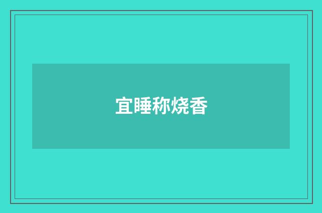 宜睡称烧香