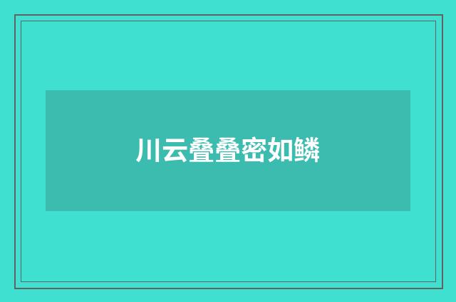 川云叠叠密如鳞