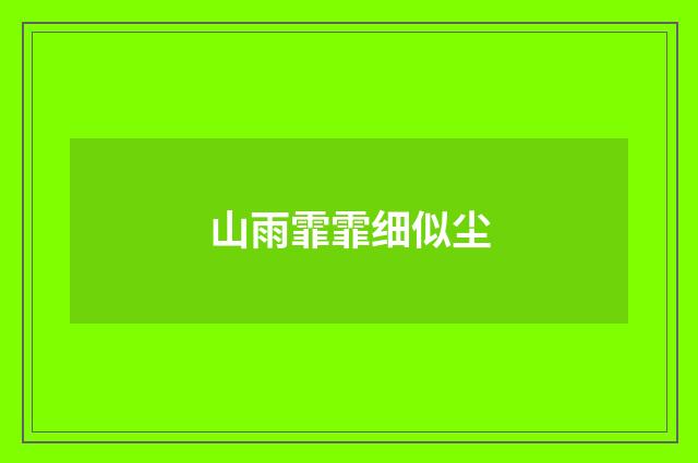 山雨霏霏细似尘