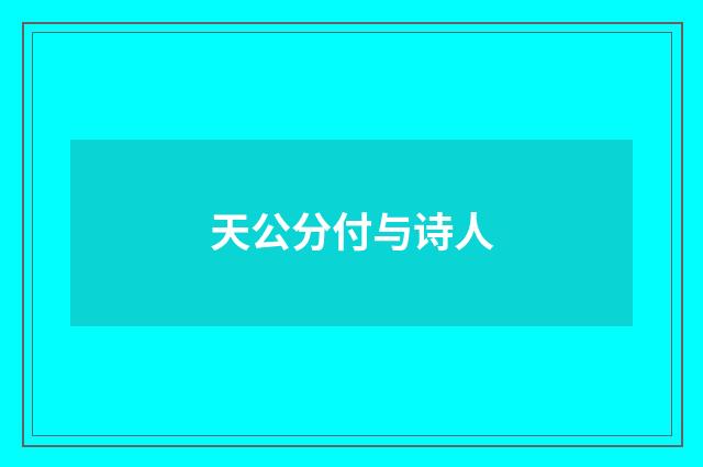 天公分付与诗人