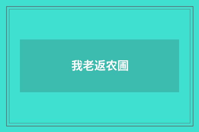 我老返农圃