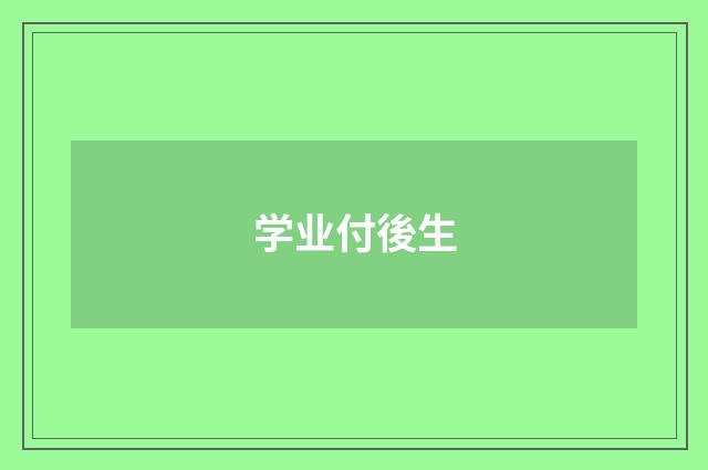 学业付後生