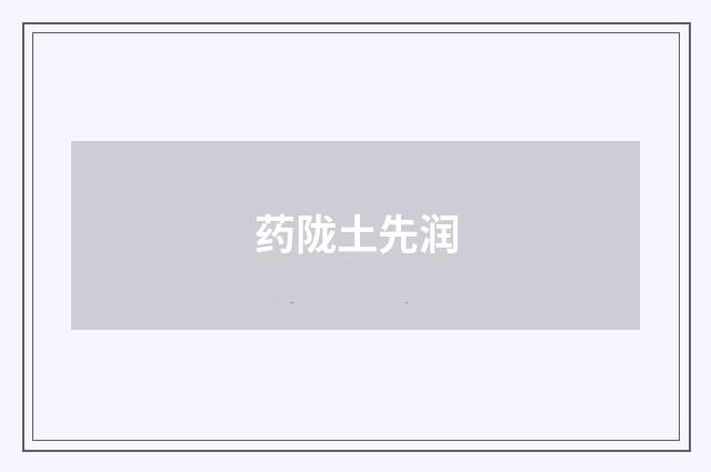 药陇土先润