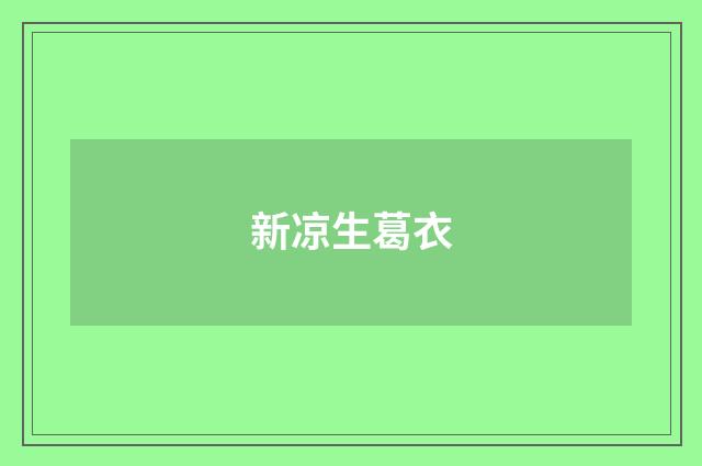 新凉生葛衣