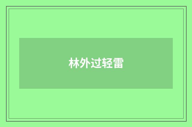 林外过轻雷
