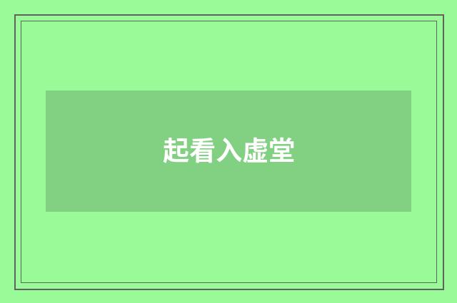 起看入虚堂