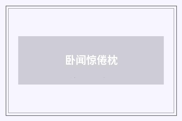 卧闻惊倦枕
