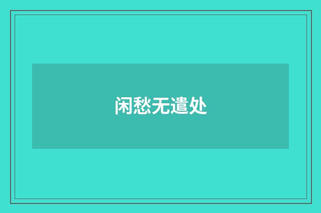闲愁无遣处