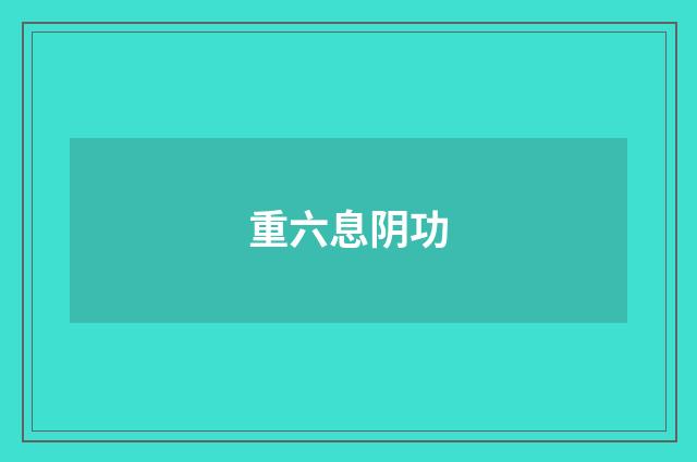 重六息阴功