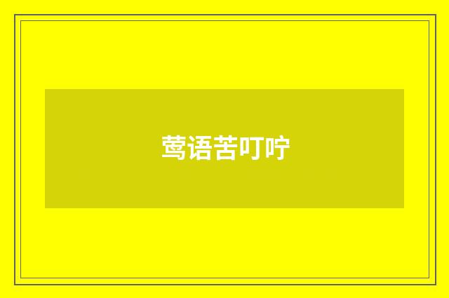 莺语苦叮咛