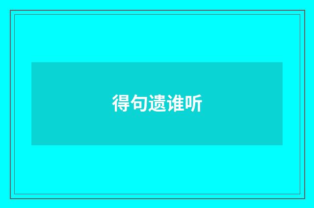 得句遗谁听