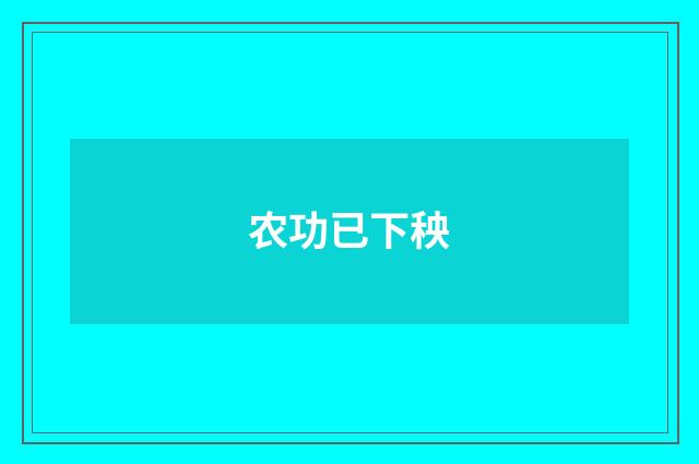 农功已下秧