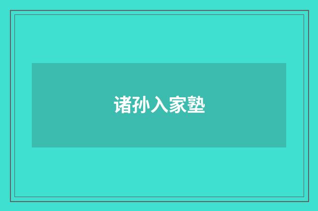 诸孙入家塾