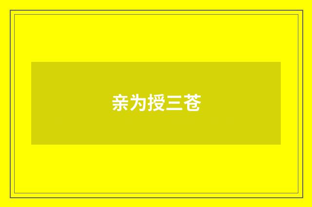 亲为授三苍