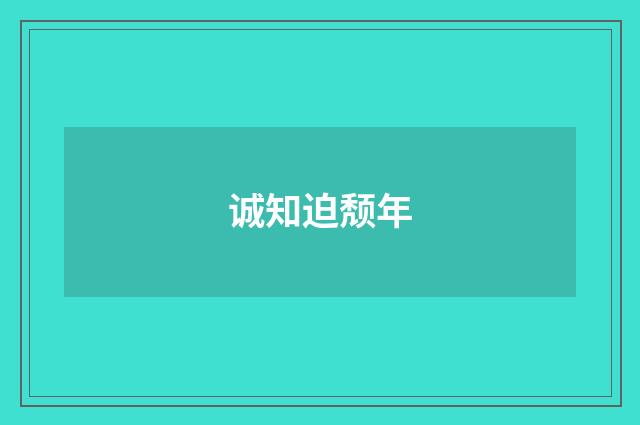 诚知迫颓年