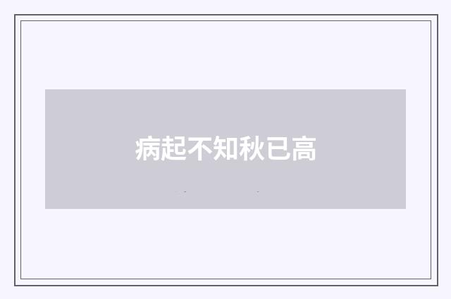 病起不知秋已高