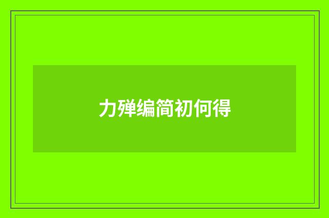 力殚编简初何得