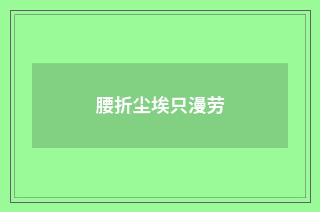 腰折尘埃只漫劳