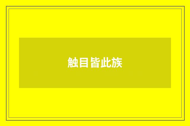 触目皆此族
