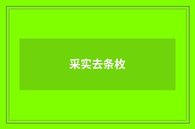 采实去条枚