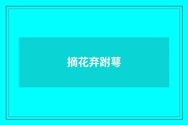 摘花弃跗萼