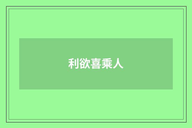 利欲喜乘人