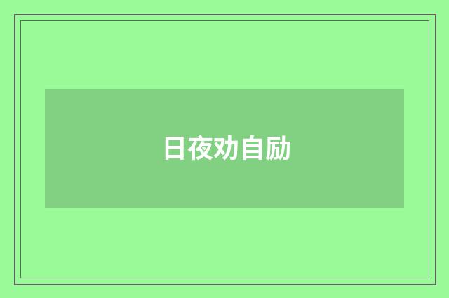 日夜劝自励
