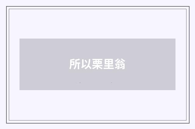 所以栗里翁
