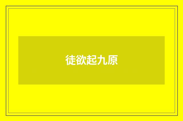 徒欲起九原