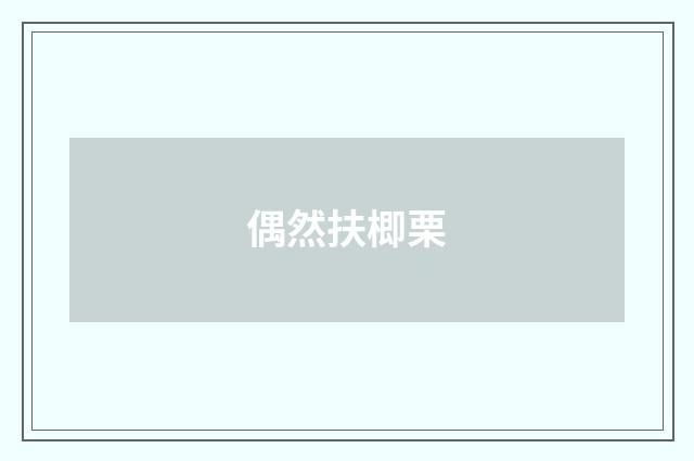 偶然扶楖栗