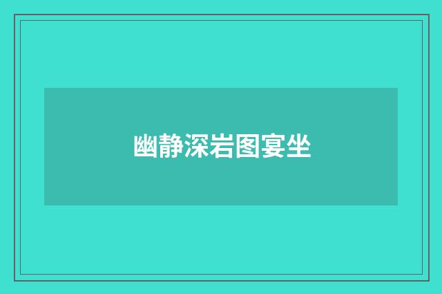幽静深岩图宴坐