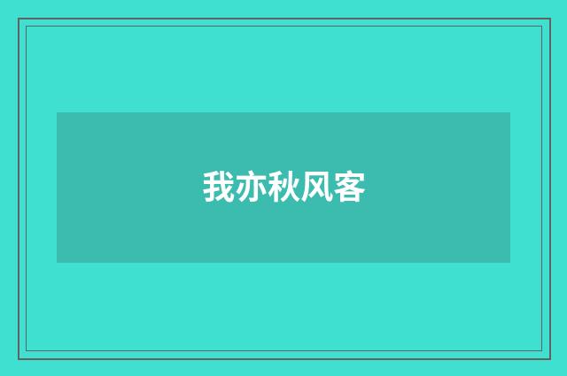 我亦秋风客